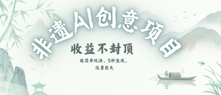 创意热门赛道，纯AI制作非遗书签，收益不封顶-蚂蚁汇资源分享项目网