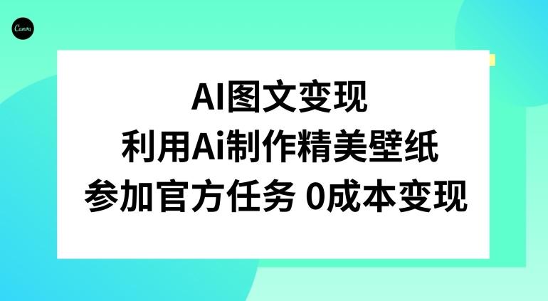 AI图文变现，利用AI制作精美壁纸，参加官方任务变现-蚂蚁汇资源分享项目网