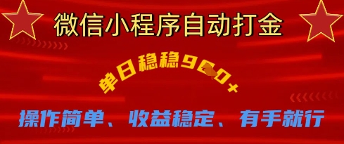 微信小程序自动打金，单日稳稳9张，操作简单、收益稳定、有手就行【揭秘】-蚂蚁汇资源分享项目网