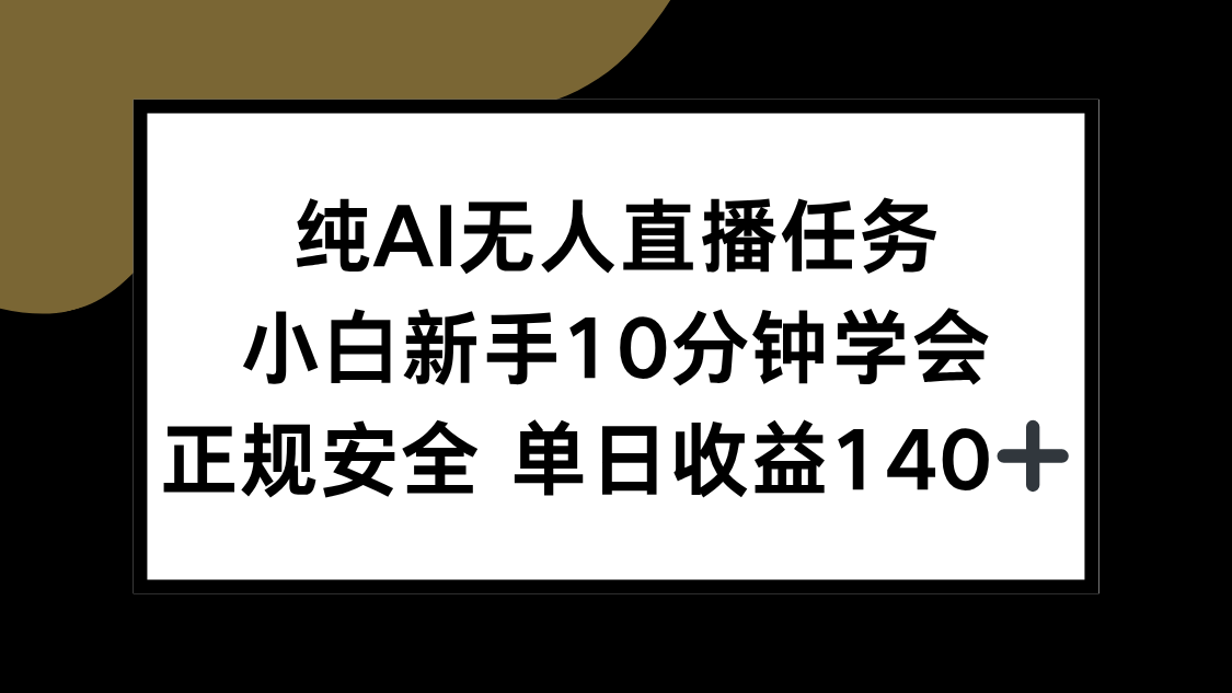 纯AI无人直播任务，小白新手10分钟学会 ，正规安全 单日收益140+-蚂蚁汇资源分享项目网
