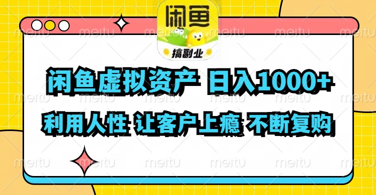 闲鱼虚拟资产  日入1000+ 利用人性 让客户上瘾 不停地复购-蚂蚁汇资源分享项目网