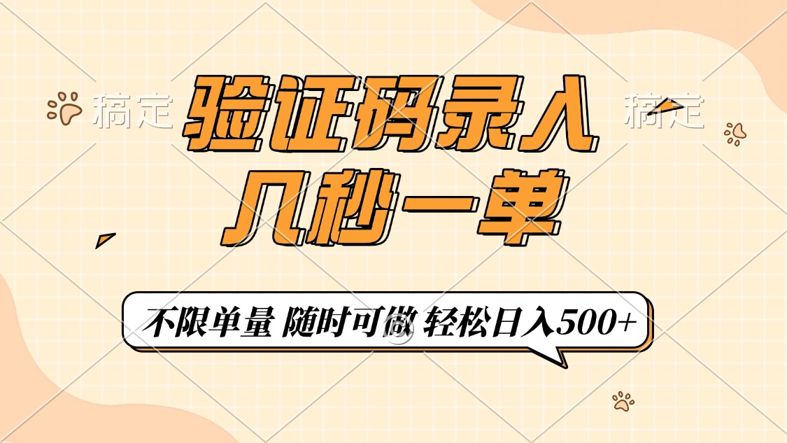验证码录入，几秒钟一单，只需一部手机即可开始，随时随地可做，每天500+-蚂蚁汇资源分享项目网