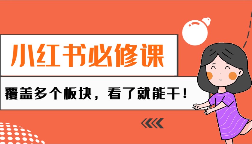 小红书必修课：电商/无人/获客/种草/mcn/直播等多个板块，看了就能干！-蚂蚁汇资源分享项目网