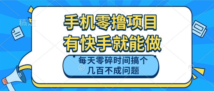 手机零撸项目，有快手就可以做，每天零碎时间搞个几百块不成问题-蚂蚁汇资源分享项目网