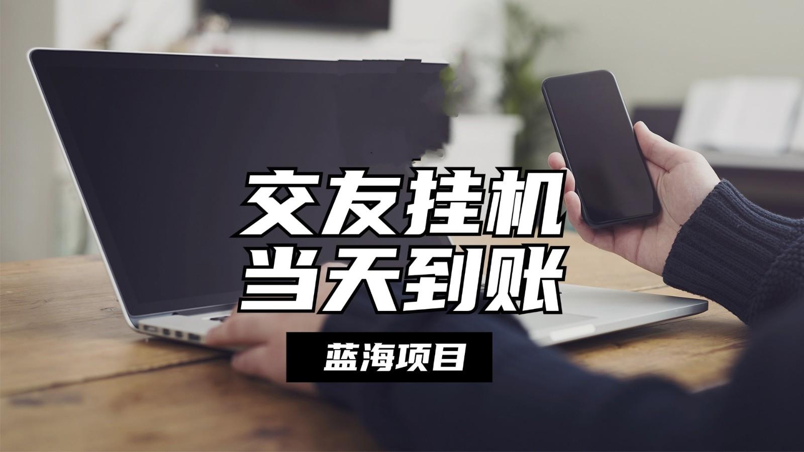 全自动交友软件挂机，单窗口每天稳定收益24左右，提现当天到账，有管道收益-蚂蚁汇资源分享项目网