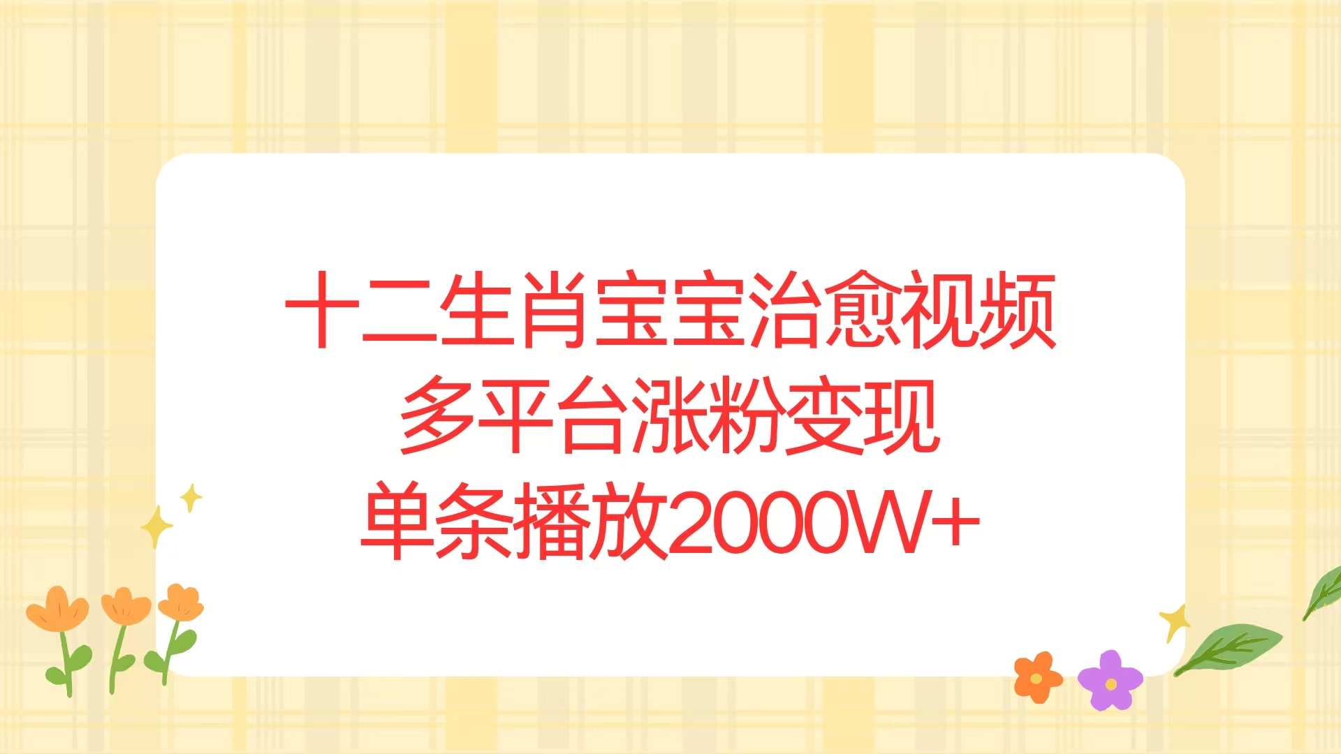 十二生肖宝宝治愈视频，多平台涨粉变现，单条播放2000W+-蚂蚁汇资源分享项目网