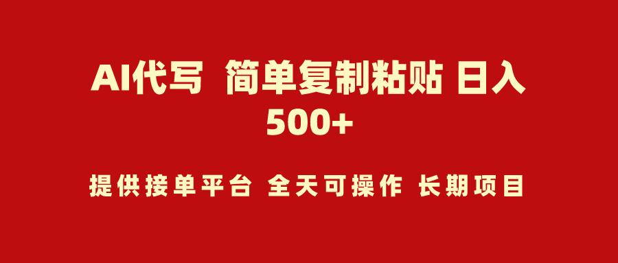 (9461期)AI代写项目 简单复制粘贴 小白轻松上手 日入500+-蚂蚁汇资源分享项目网