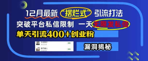 12月最新“摆烂式”引流打法，突破平台私信限制，一天无限发私信，单天引流400+创业粉-蚂蚁汇资源分享项目网
