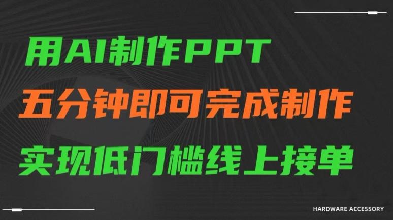 用AI制作ppt，五分钟完成制作，低门槛线上接单【揭秘】-蚂蚁汇资源分享项目网