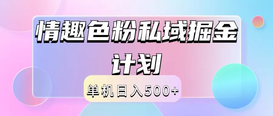2024情趣色粉私域掘金天花板日入500+后端自动化掘金-蚂蚁汇资源分享项目网