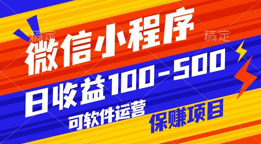 腾讯官方项目，可软件自动运营，稳定有保障，日均收益100-500+-蚂蚁汇资源分享项目网