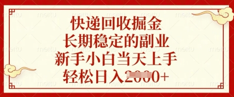 快递回收掘金，长期稳定的副业，新手小白当天上手，轻松日入数张【揭秘】-蚂蚁汇资源分享项目网