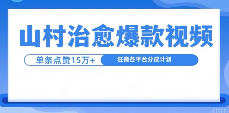 山村治愈视频，单条视频爆15万点赞，日入1k-蚂蚁汇资源分享项目网