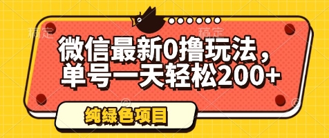 微信最新0撸玩法，单号一天轻松200+，绿色不违规【揭秘】-蚂蚁汇资源分享项目网