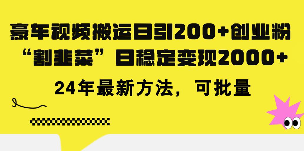 豪车视频搬运日引200+创业粉，做知识付费日稳定变现5000+24年最新方法!-蚂蚁汇资源分享项目网