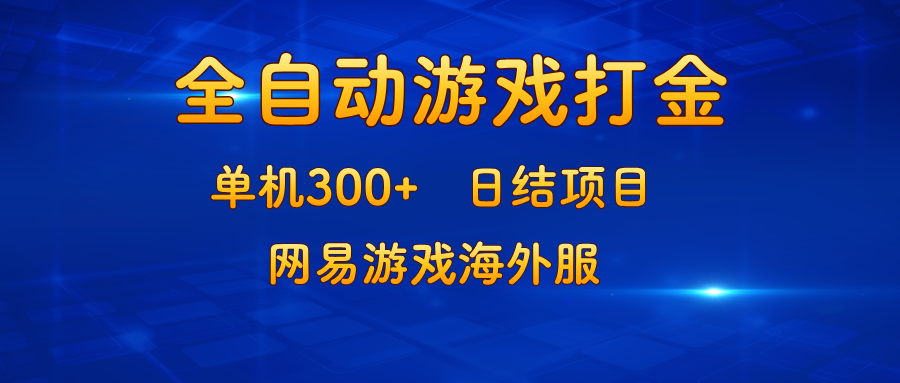 游戏打金：单机300+，日结项目，网易游戏海外服-蚂蚁汇资源分享项目网