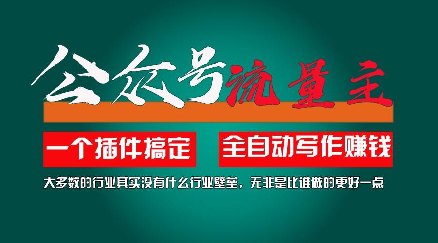 利用AI插件2个月涨粉5.6w,变现6w,一键生成,即使你不懂技术,也能轻松上手-蚂蚁汇资源分享项目网