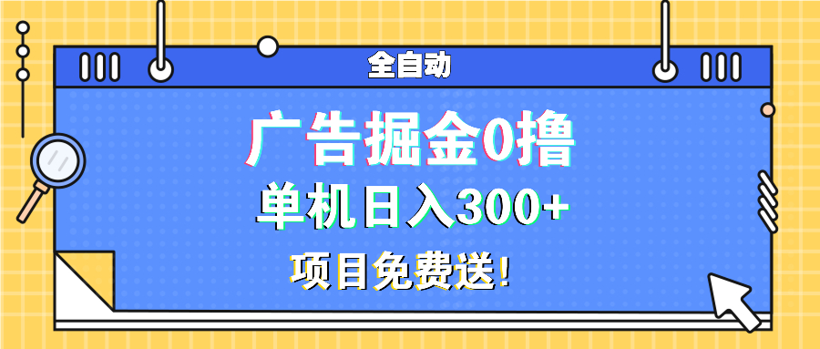 广告掘金0撸项目免费送，单机日入300+-蚂蚁汇资源分享项目网