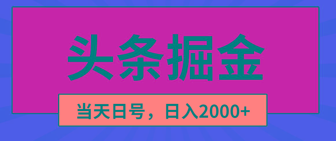 头条掘金，当天起号，第二天见收益，日入2000+-蚂蚁汇资源分享项目网