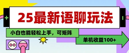 25年最新语聊玩法，纯手工，单机收益100+，小白也能轻松上手，可矩阵操作-蚂蚁汇资源分享项目网