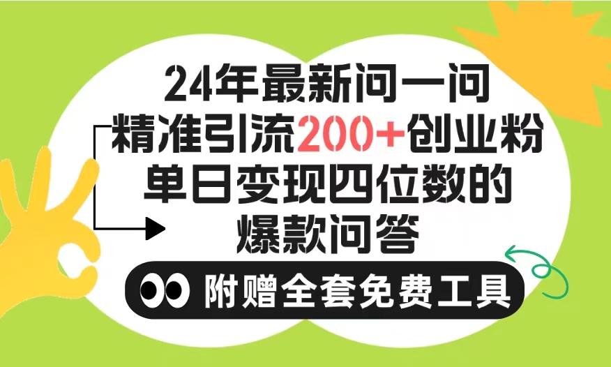(9891期)2024微信问一问暴力引流操作，单个日引200+创业粉！不限制注册账号！0封…-蚂蚁汇资源分享项目网