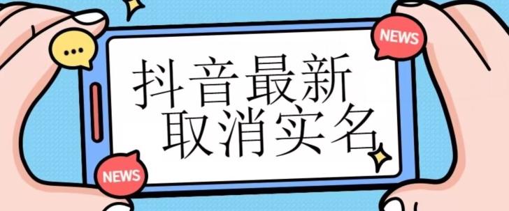 【独家首发】抖音最新取消实名方法，有无实名人信息的情况下都可以取消实名，自测-蚂蚁汇资源分享项目网
