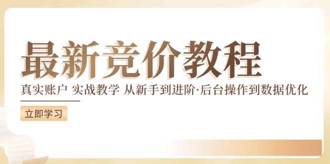 最新真实账户实战竞价教学，从新手到进阶，从后台操作到数据优化-蚂蚁汇资源分享项目网