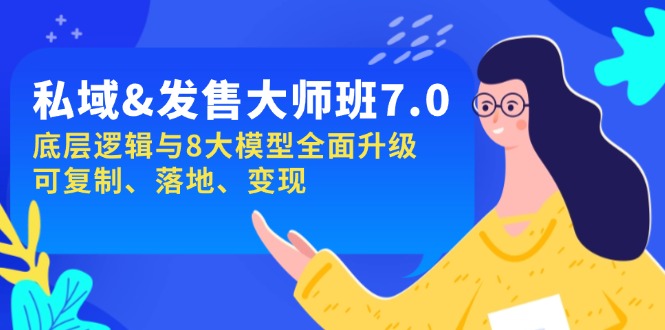 私域&发售-大师班第7期，底层逻辑与8大模型全面升级 可复制 落地 变现-蚂蚁汇资源分享项目网
