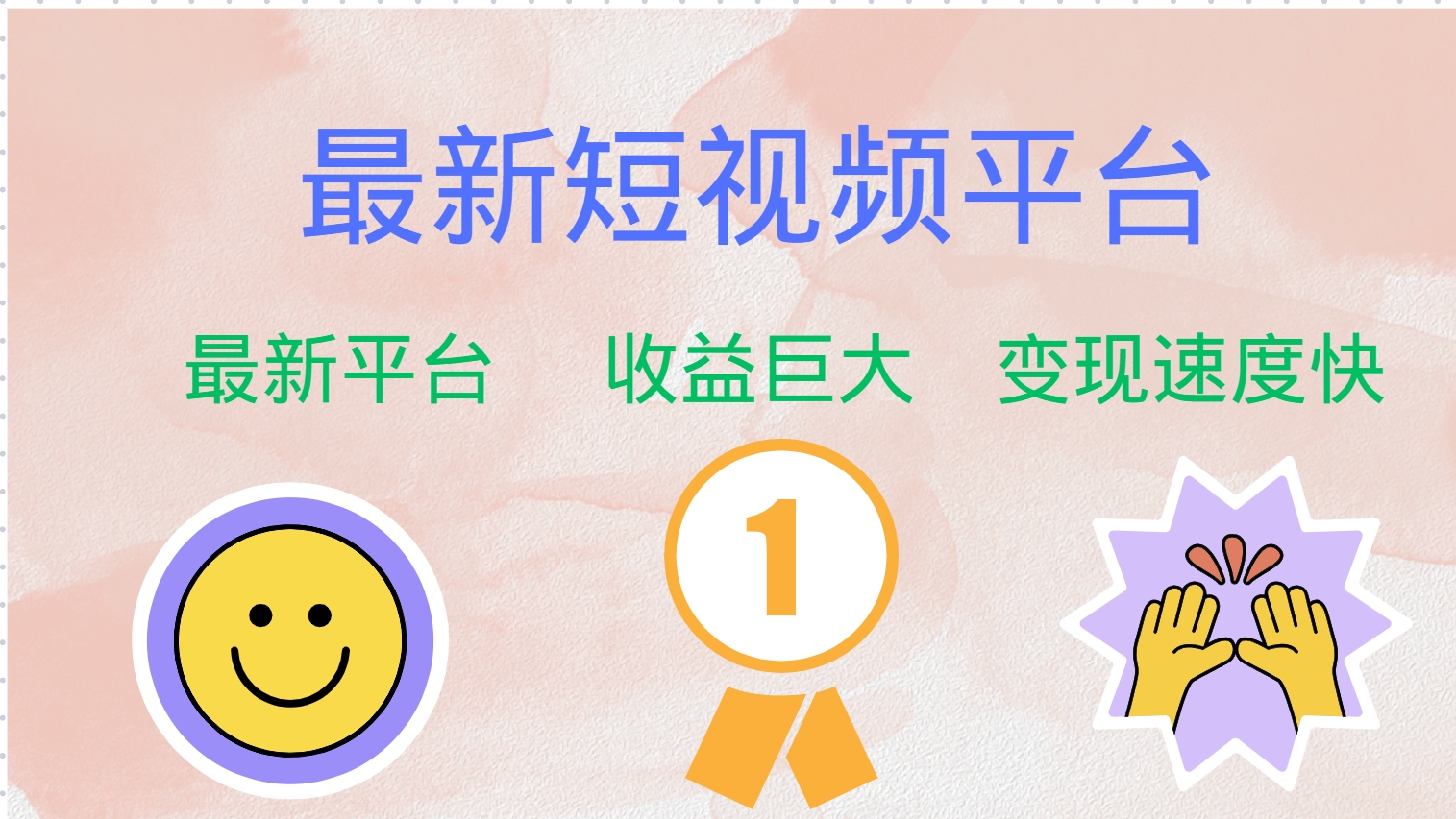 最新短视频平台，巨头之作，想吃初期红利的速度！-蚂蚁汇资源分享项目网