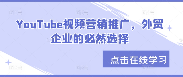 YouTube视频营销推广，外贸企业的必然选择-蚂蚁汇资源分享项目网