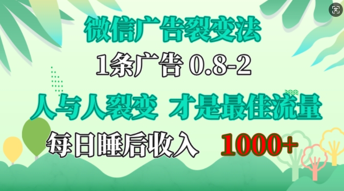 微信广告裂变法，操控人性，自发为你免费宣传，人与人的裂变才是最佳流量，单日睡后收入1k【揭秘】-蚂蚁汇资源分享项目网