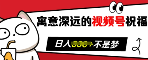寓意深远的视频号祝福，粉丝增长无忧，带货效果事半功倍，日入多张【揭秘】-蚂蚁汇资源分享项目网