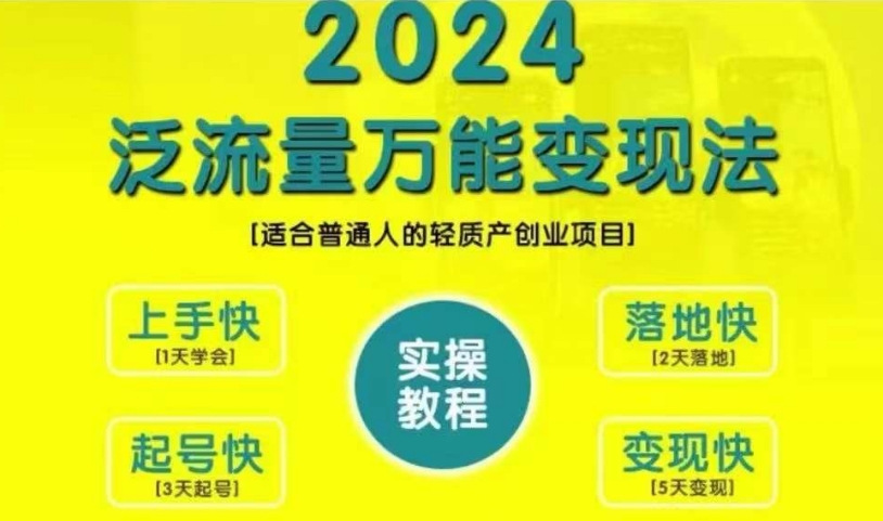 创业变现教学，2024泛流量万能变现法，适合普通人的轻质产创业项目-蚂蚁汇资源分享项目网