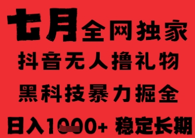 7月最新风口抖音无人直播纯暴力撸音浪，不出镜不说话，黑科技全自动运行，长期稳定，日入1k【揭秘】-蚂蚁汇资源分享项目网