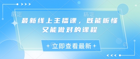 最新线上主播课，既能听懂又能做对的课程-蚂蚁汇资源分享项目网