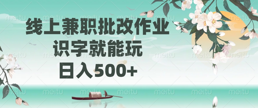 线上兼职批改作业，识字就能玩，日入500+-蚂蚁汇资源分享项目网