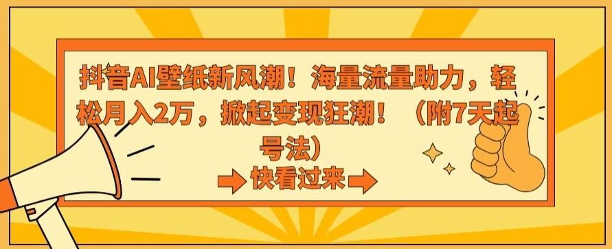抖音AI壁纸新风潮！海量流量助力，轻松月入2万，掀起变现狂潮【揭秘】-蚂蚁汇资源分享项目网