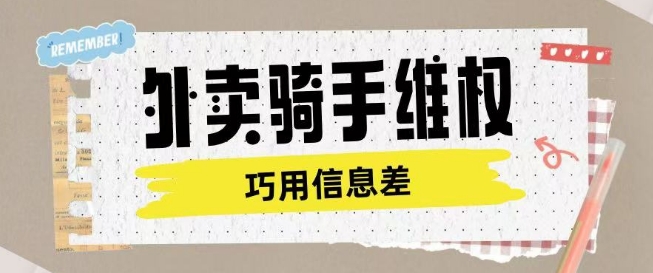 外卖骑手维权项目利用认知差进行挣取维权服务费-蚂蚁汇资源分享项目网