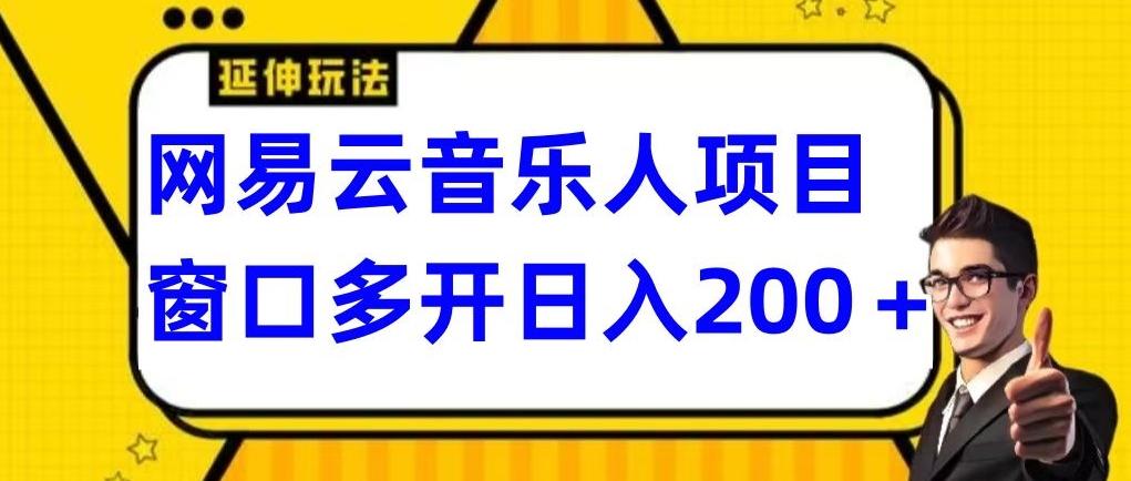 拆解网易云音乐人项目，窗口多开日入200+-蚂蚁汇资源分享项目网