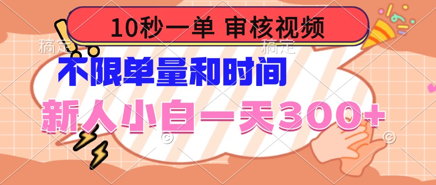 10秒一单，审核视频 ，不限单量时间，新人小白一天300+-蚂蚁汇资源分享项目网