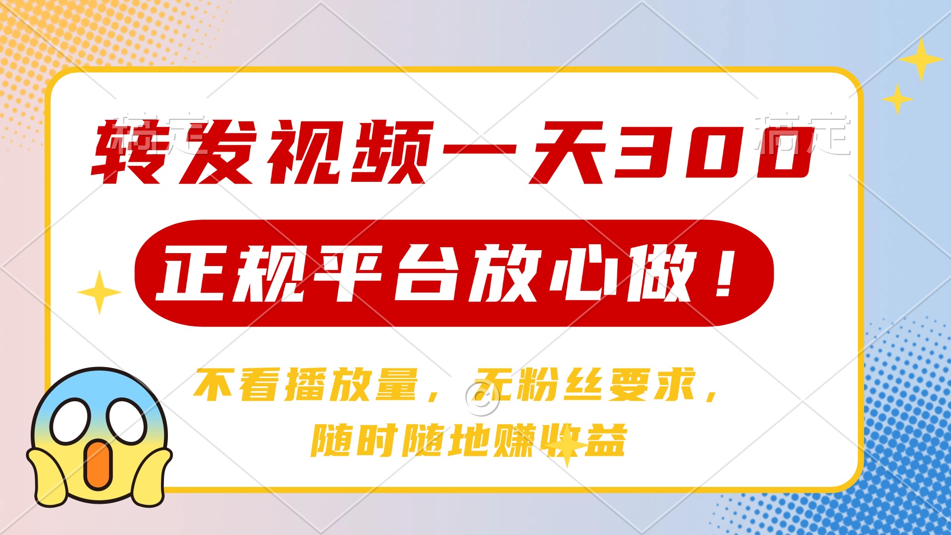 转发视频一天300+，正规平台放心做，不看播放量，无粉丝要求，随时随地…-蚂蚁汇资源分享项目网