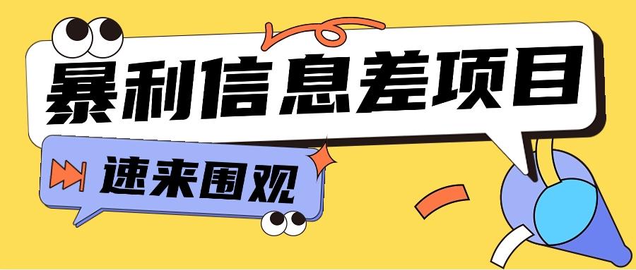 利用信息差操作暴利项目，零成本零门槛轻松收入10000+【视频教程+全套软件】-蚂蚁汇资源分享项目网