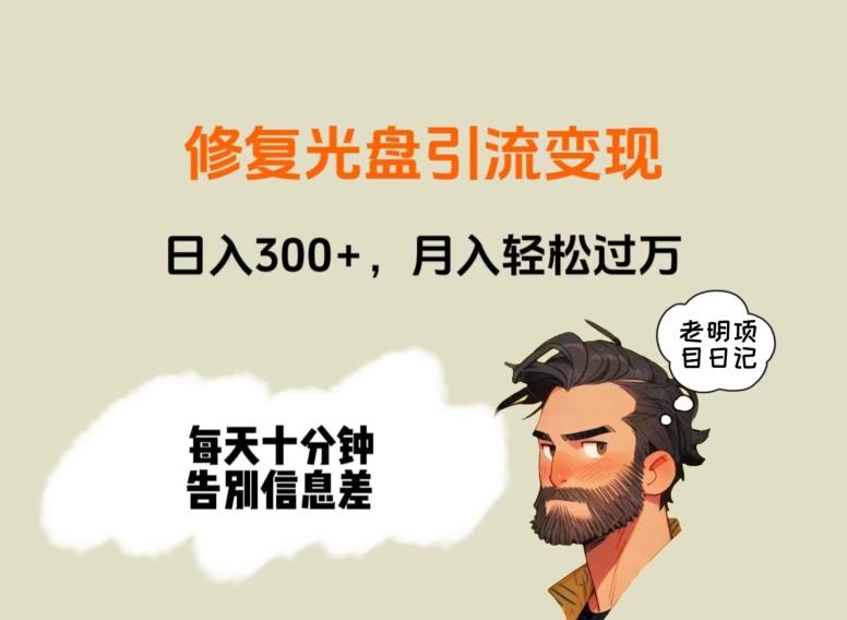 修复光盘引流变现，日入300+，月入轻松过万-蚂蚁汇资源分享项目网
