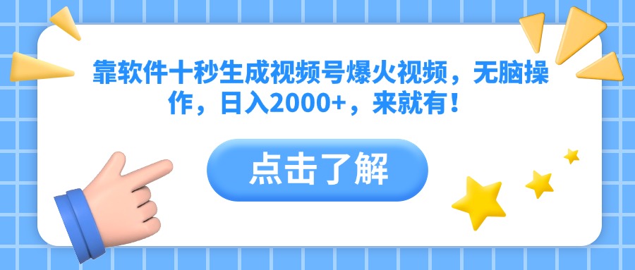 靠软件十秒生成视频号爆火视频，无脑操作，日入2000+，来就有！-蚂蚁汇资源分享项目网