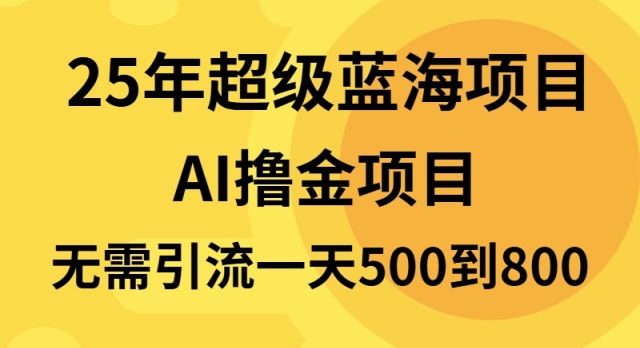 25年超级蓝海项目一天800+，半搬砖项目，不需要引流-蚂蚁汇资源分享项目网