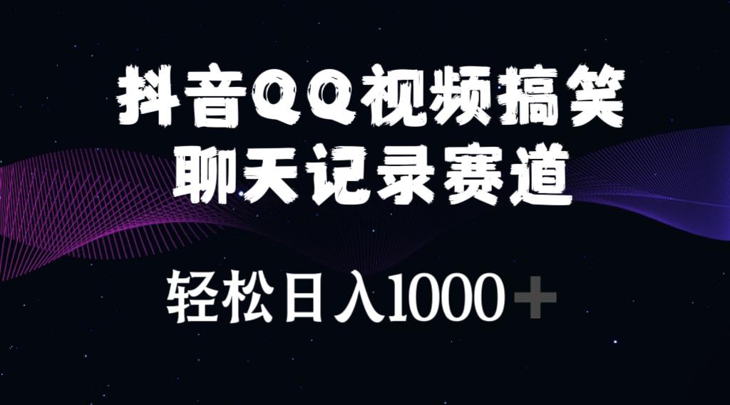 抖音QQ视频搞笑聊天记录赛道 轻松日入1000+-蚂蚁汇资源分享项目网