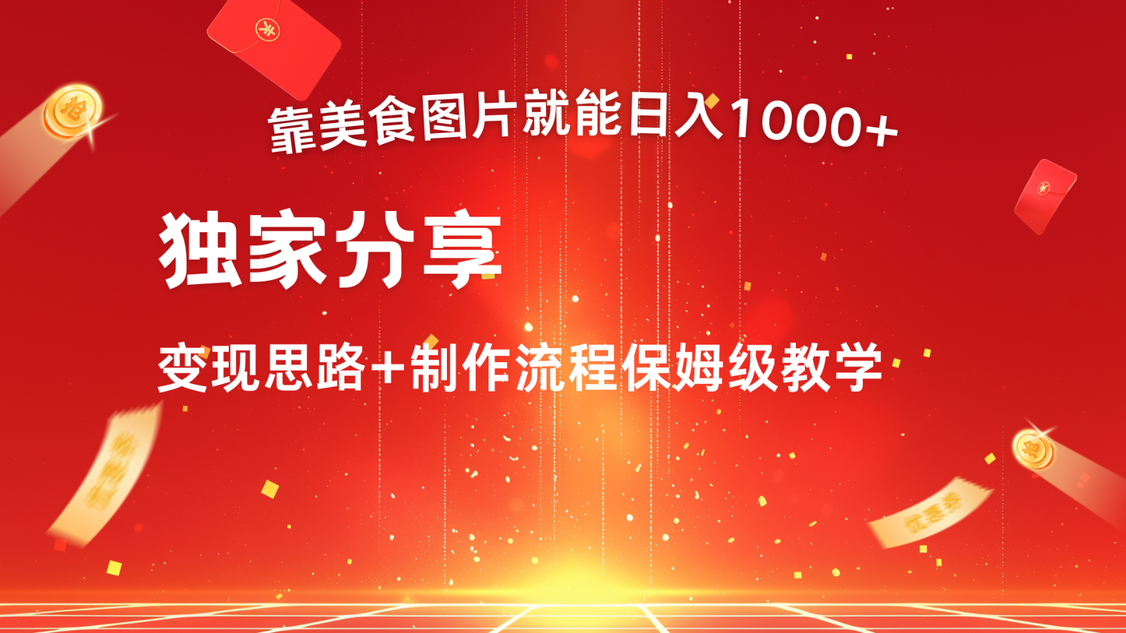 搬运美食图片就能日入1000+，全程干货，对新手很友好，可以批量多做几个号-蚂蚁汇资源分享项目网