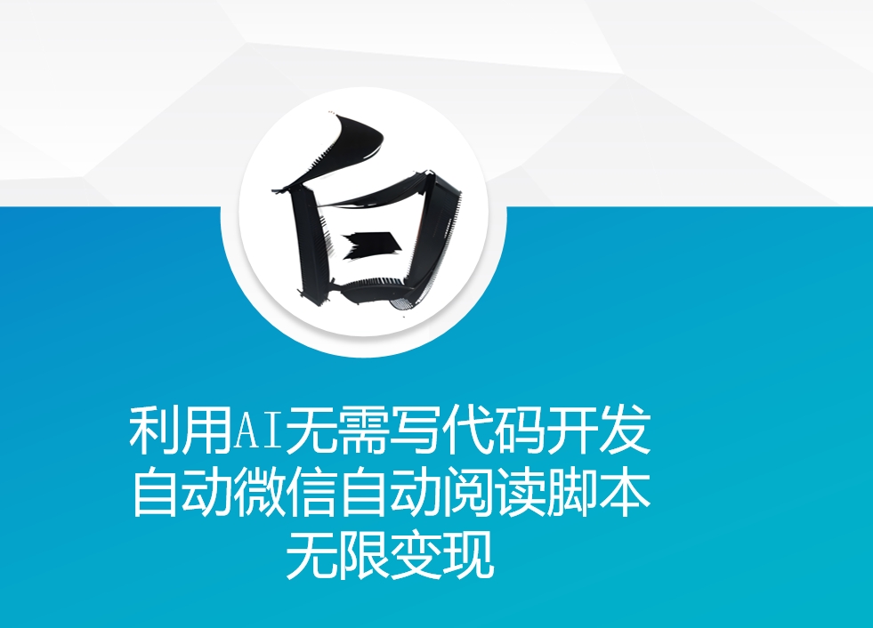 利用AI无需写代码开发自动微信自动阅读脚本无限变现 【揭秘】-蚂蚁汇资源分享项目网
