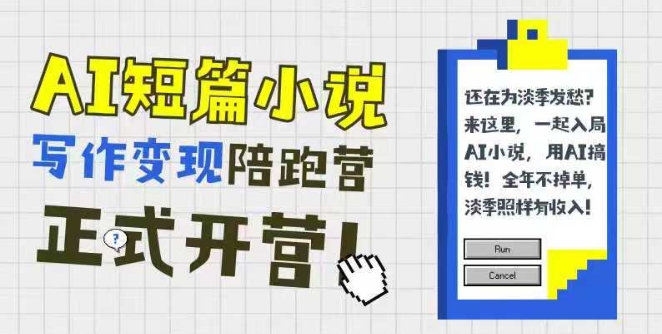 AI短篇小说写作变现陪跑营，0基础可学，三步写文，168投稿，快速拿稿费-蚂蚁汇资源分享项目网