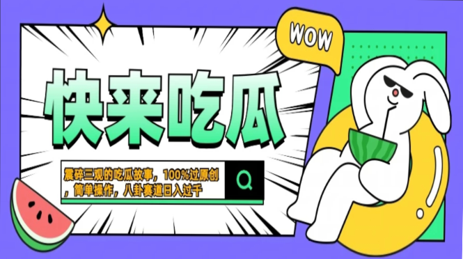 震碎三观的吃瓜故事，一键生成100%过原创，猎奇八卦赛道，简单操作日入…-蚂蚁汇资源分享项目网